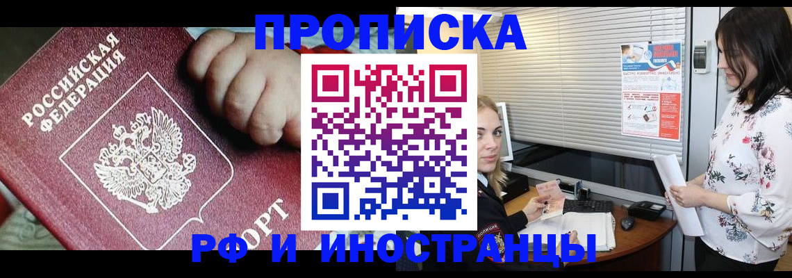 прописка в квартире в Покачах