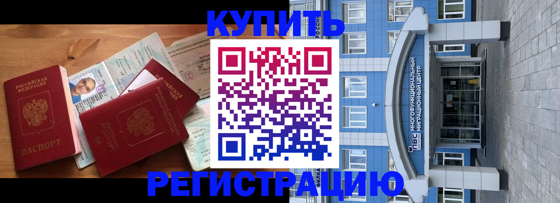 временная регистрация купить в Покачах